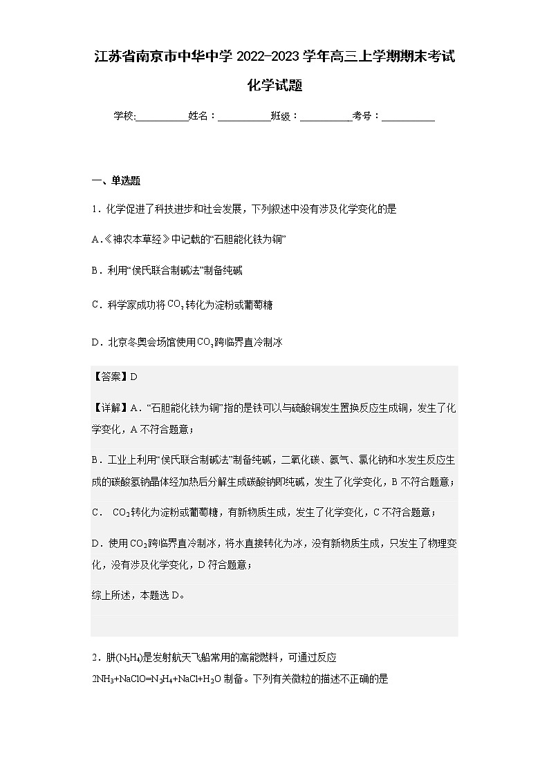 2022-2023学年江苏省南京市中华中学高三上学期期末考试化学试题含解析第1页
