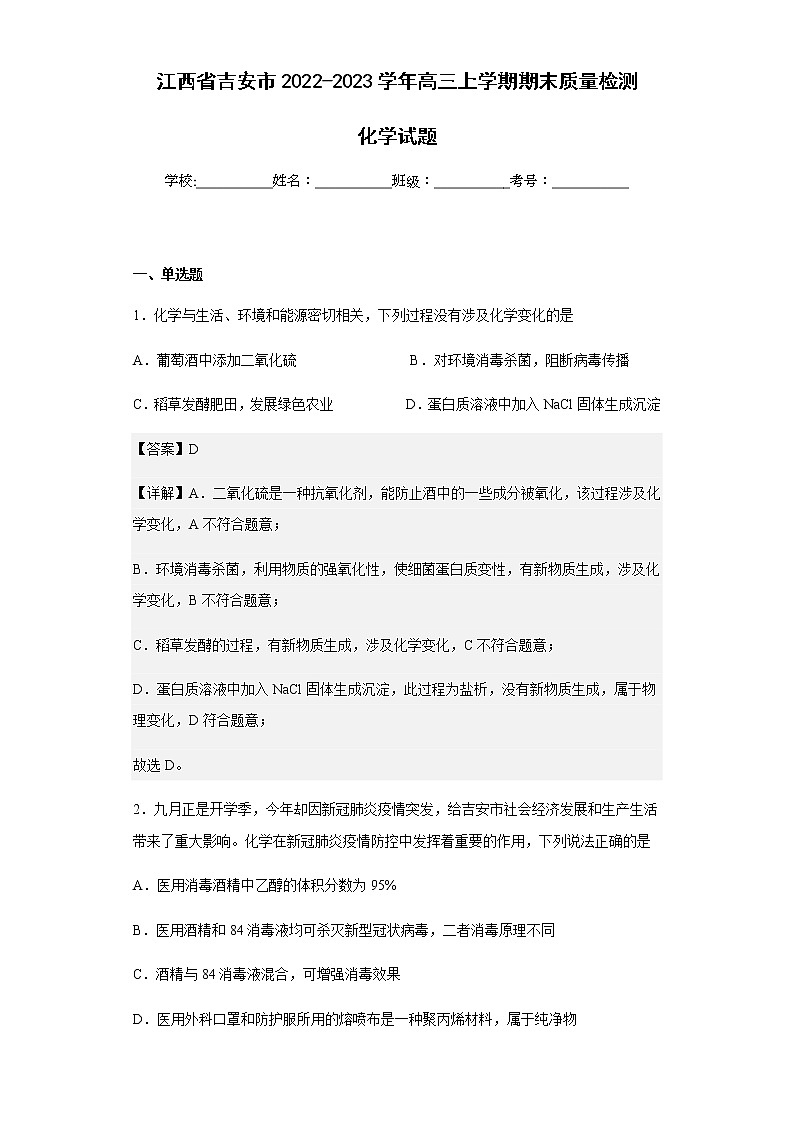 2022-2023学年江西省吉安市高三上学期期末质量检测化学试题含解析01