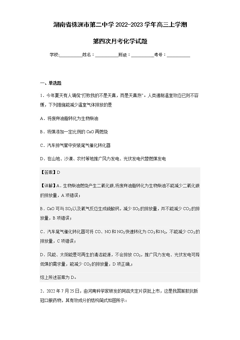 2022-2023学年湖南省株洲市第二中学高三上学期第四次月考化学试题含解析01