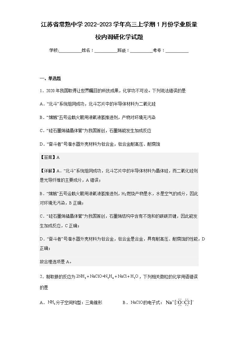 2022-2023学年江苏省常熟中学高三上学期1月份学业质量校内调研化学试题含解析第1页