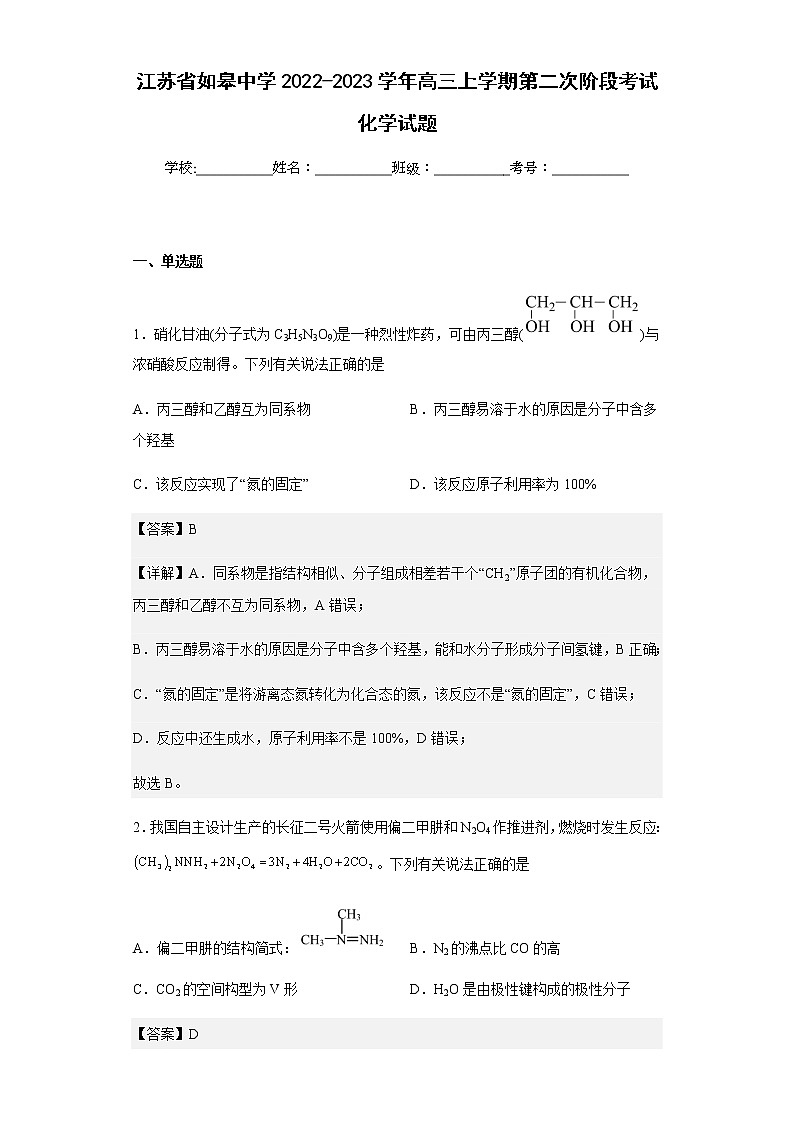 2022-2023学年江苏省如皋中学高三上学期第二次阶段考试化学试题含解析01