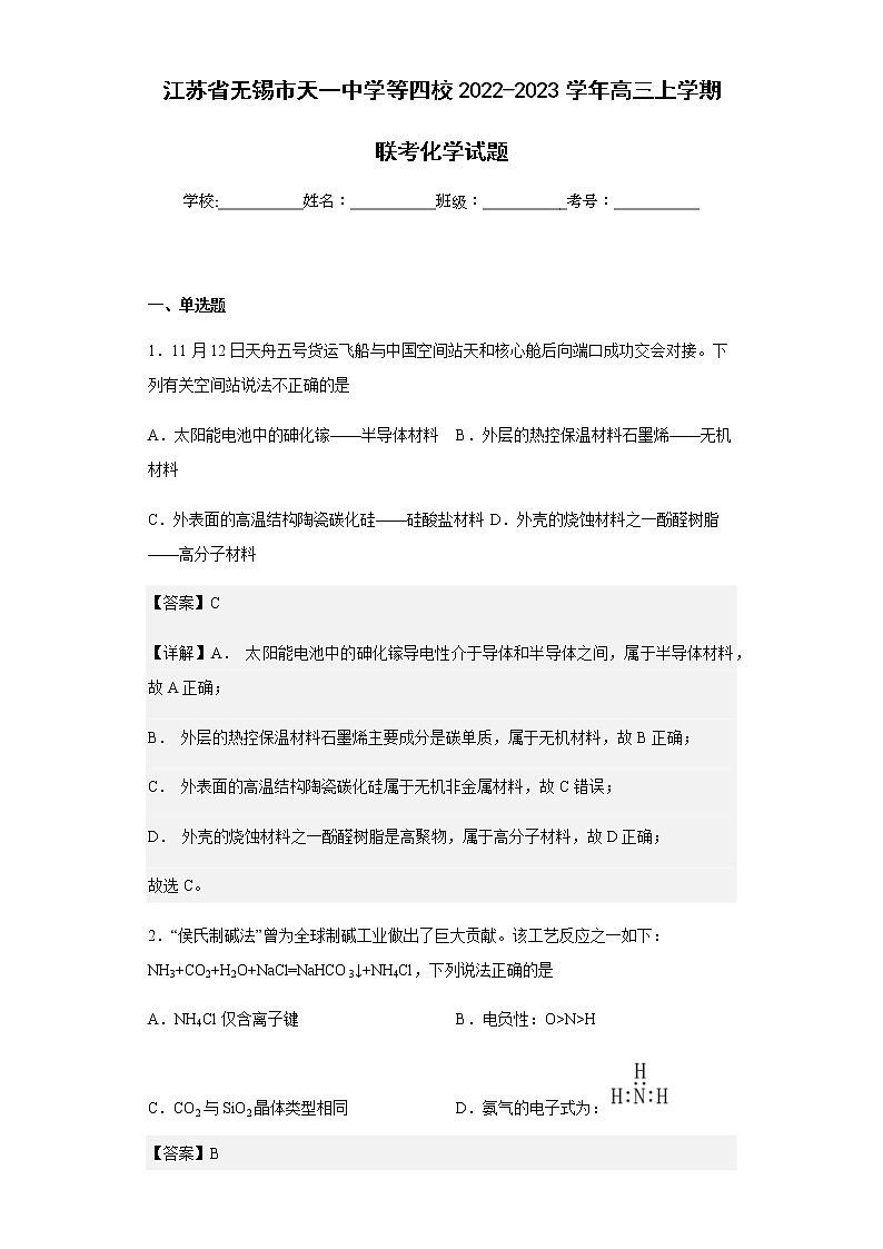 2022-2023学年江苏省无锡市天一中学等四校高三上学期联考化学试题含解析01