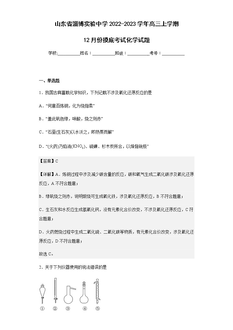 2022-2023学年山东省淄博实验中学高三上学期12月份摸底考试化学试题含解析01
