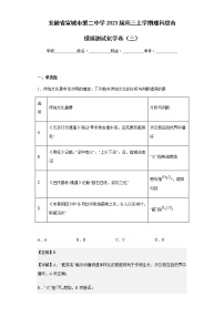 2023届安徽省宣城市第二中学高三上学期理科综合模拟测试化学卷（三）含解析