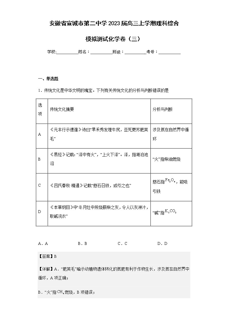 2023届安徽省宣城市第二中学高三上学期理科综合模拟测试化学卷（三）含解析01
