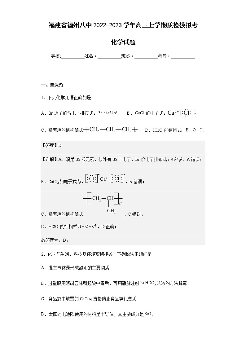 2022-2023学年福建省福州八中高三上学期质检模拟考化学试题含解析第1页