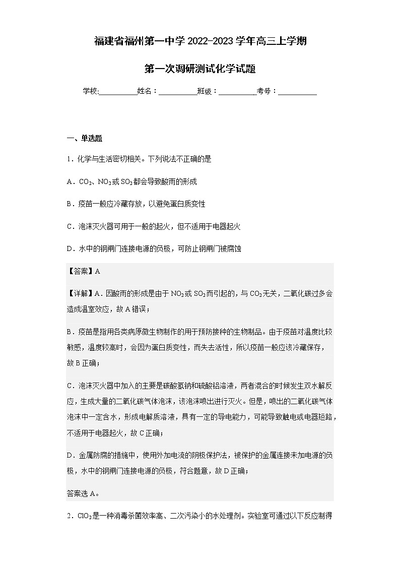 2022-2023学年福建省福州第一中学高三上学期第一次调研测试化学试题含解析01