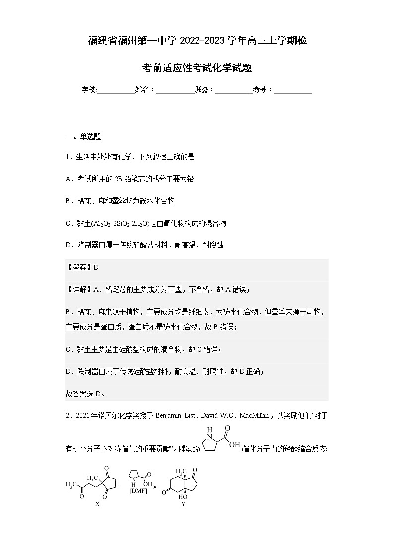2022-2023学年福建省福州第一中学高三上学期检考前适应性考试化学试题含解析第1页