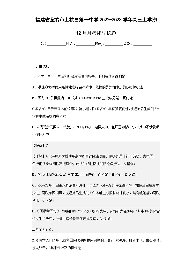 2022-2023学年福建省龙岩市上杭县第一中学高三上学期12月月考化学试题含解析01