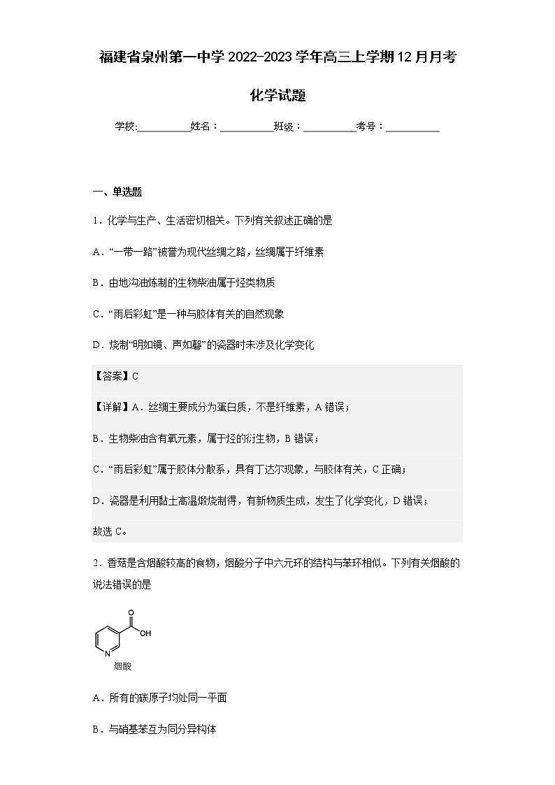 2022-2023学年福建省泉州第一中学高三上学期12月月考化学试题含解析第1页