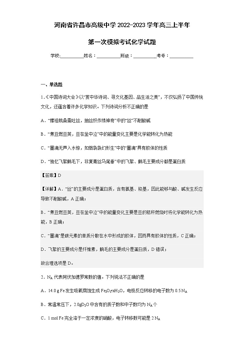 2022-2023学年河南省许昌市高级中学高三上半年第一次模拟考试化学试题含解析01