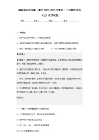 2022-2023学年湖南省长沙市第一中学高三上学期月考卷（三）化学试题含解析