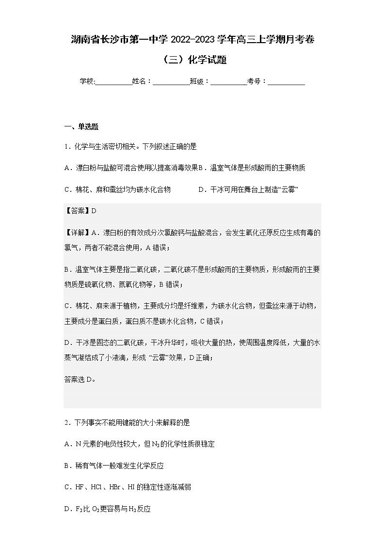 2022-2023学年湖南省长沙市第一中学高三上学期月考卷（三）化学试题含解析01