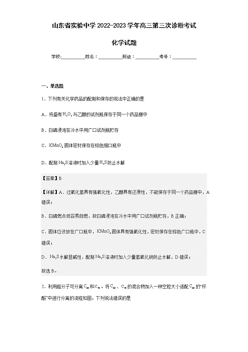 2022-2023学年山东省实验中学高三第三次诊断考试化学试题含解析第1页