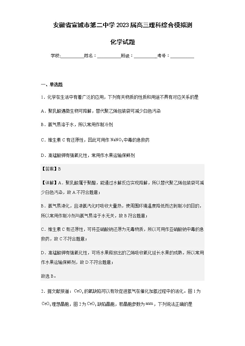 2023届安徽省宣城市第二中学高三理科综合模拟测化学试题含解析01