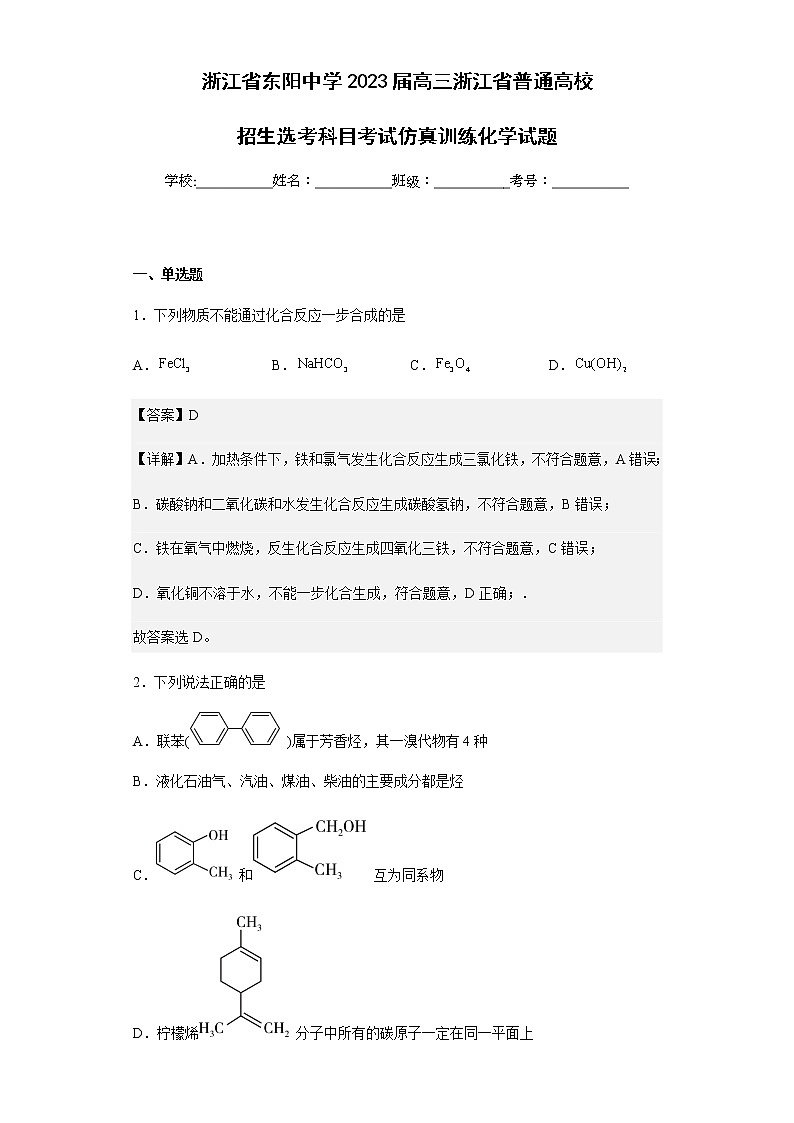 2023届浙江省东阳中学高三浙江省普通高校招生选考科目考试仿真训练化学试题含解析01