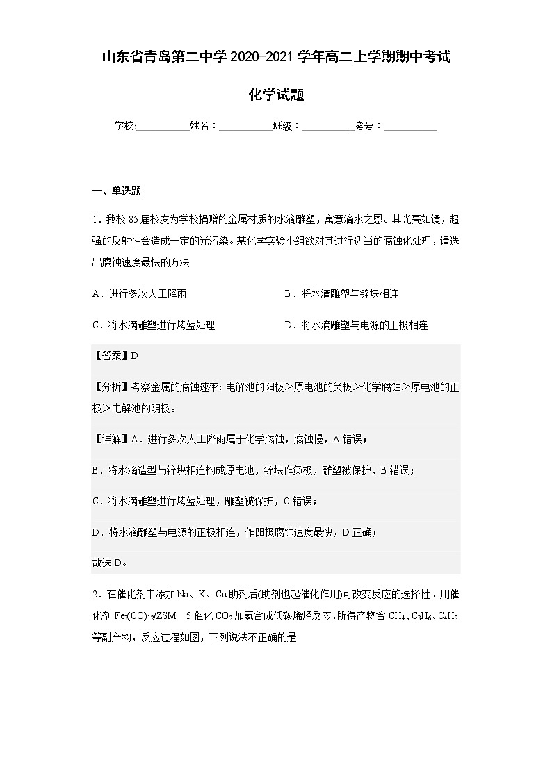 2020-2021学年山东省青岛第二中学高二上学期期中考试化学试题含解析第1页