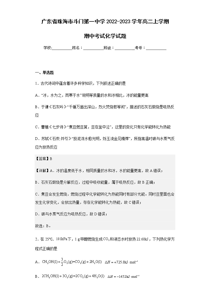 2022-2023学年广东省珠海市斗门第一中学高二上学期期中考试化学试题含解析01