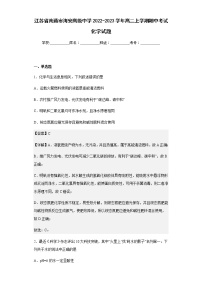 2022-2023学年江苏省南通市海安高级中学高二上学期期中考试化学试题含解析