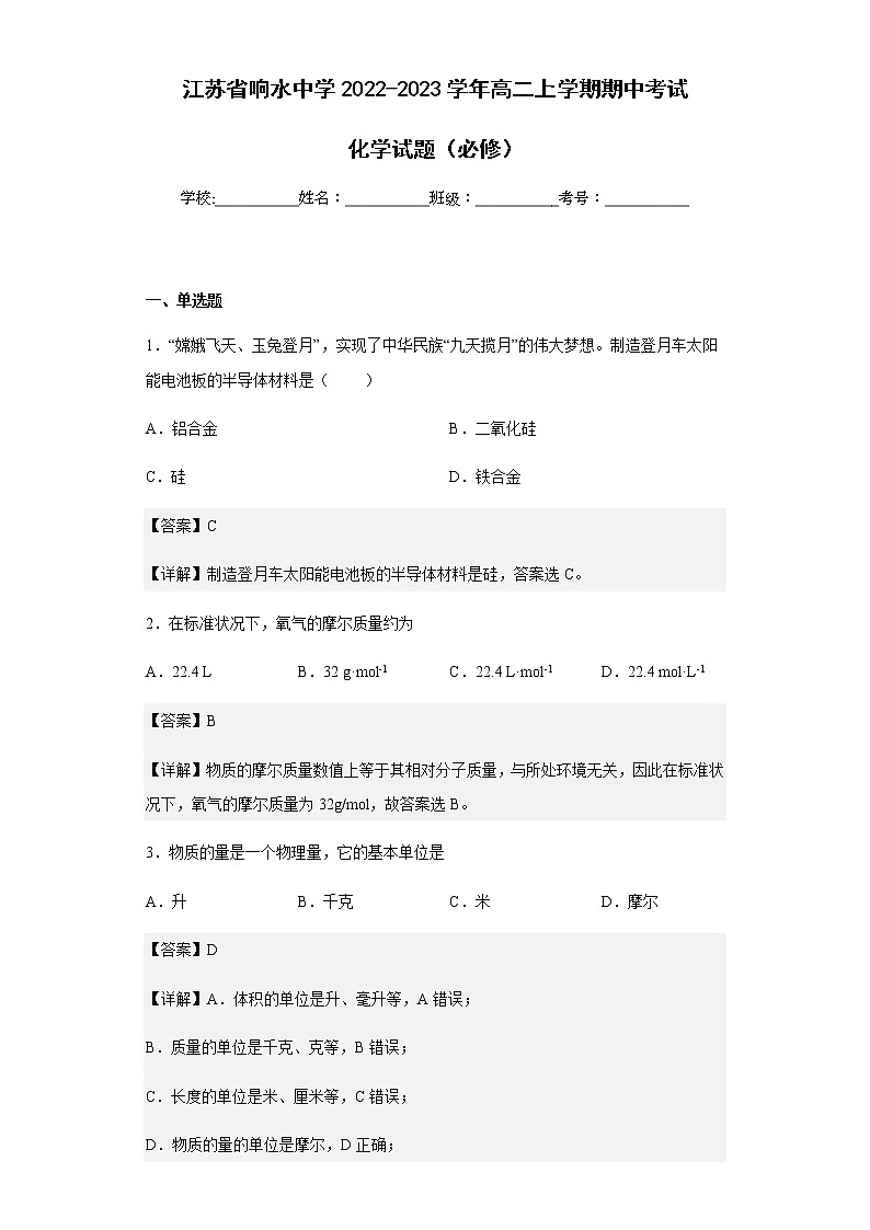 2022-2023学年江苏省响水中学高二上学期期中考试化学试题（必修）含解析第1页