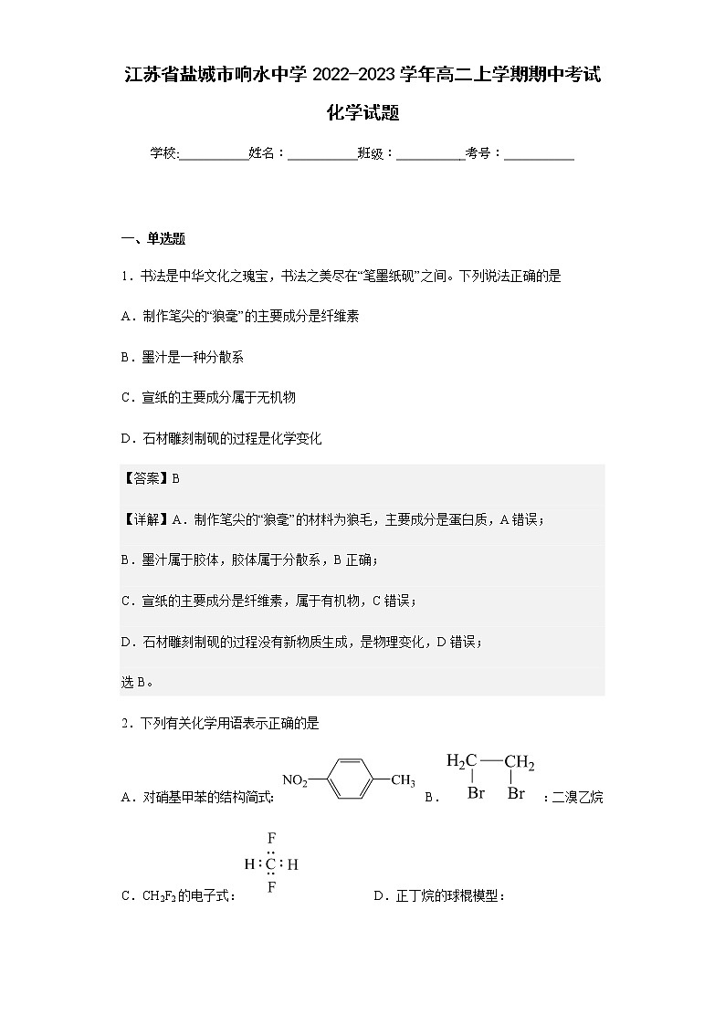 2022-2023学年江苏省盐城市响水中学高二上学期期中考试化学试题含解析01