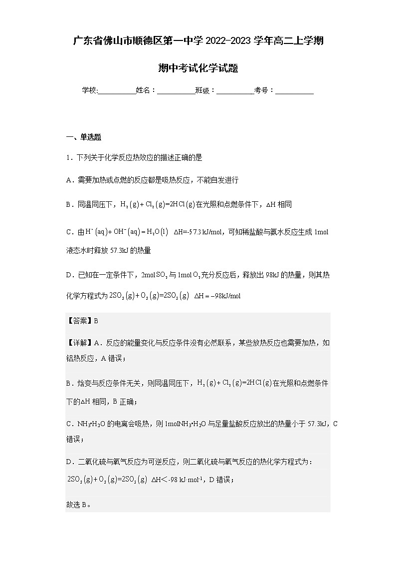 2022-2023学年广东省佛山市顺德区第一中学高二上学期期中考试化学试题含解析01