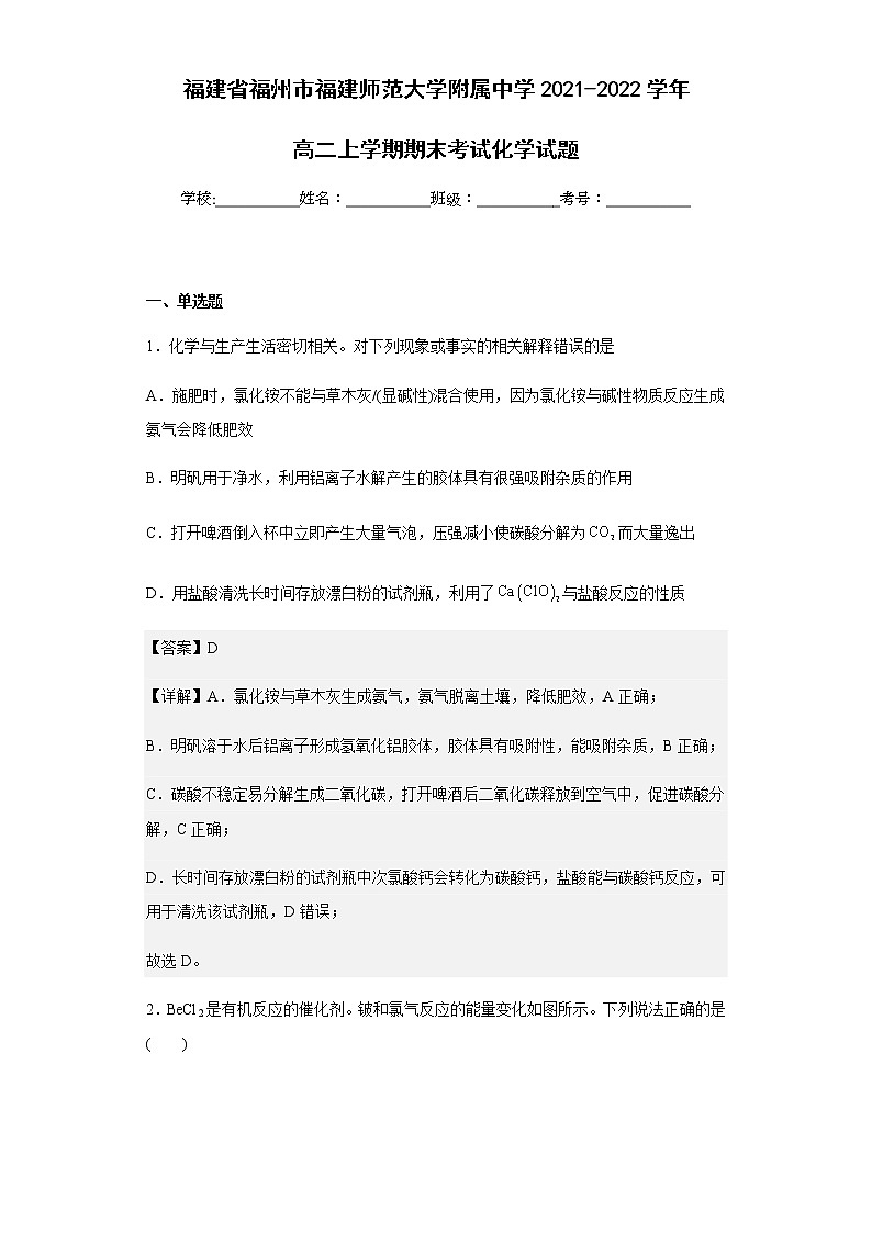 2021-2022学年福建省福州市福建师范大学附属中学高二上学期期末考试化学试题含解析第1页