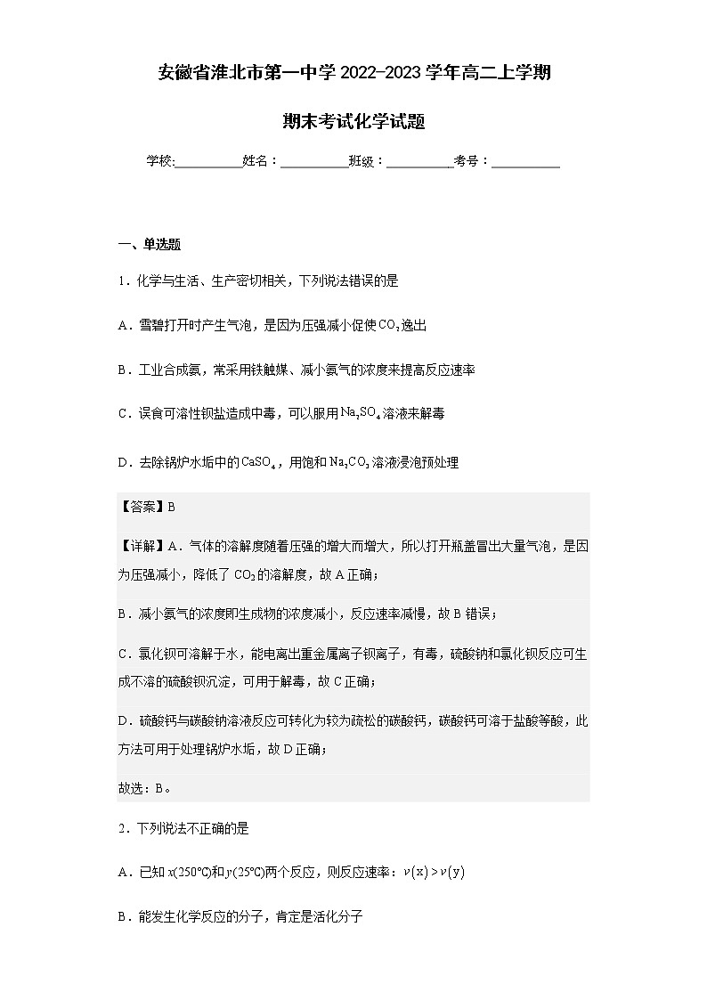2022-2023学年安徽省淮北市第一中学高二上学期期末考试化学试题含解析01