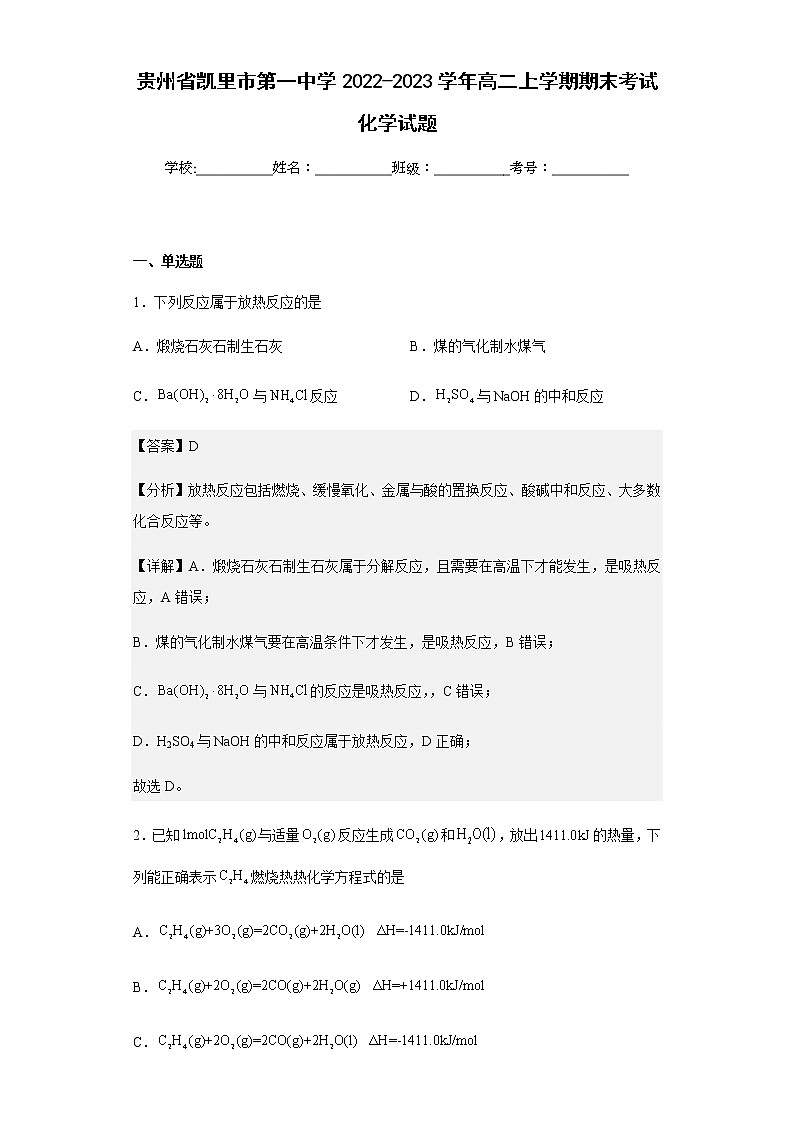 2022-2023学年贵州省凯里市第一中学高二上学期期末考试化学试题含解析01
