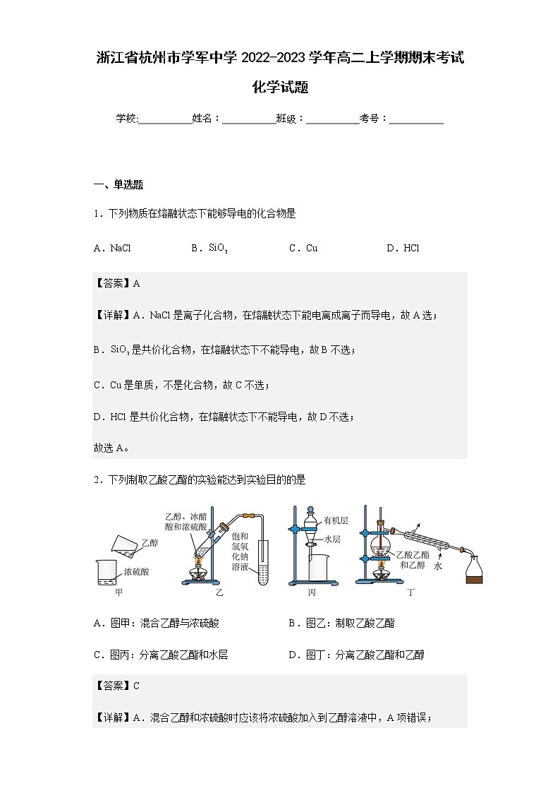 2022-2023学年浙江省杭州市学军中学高二上学期期末考试化学试题含解析01