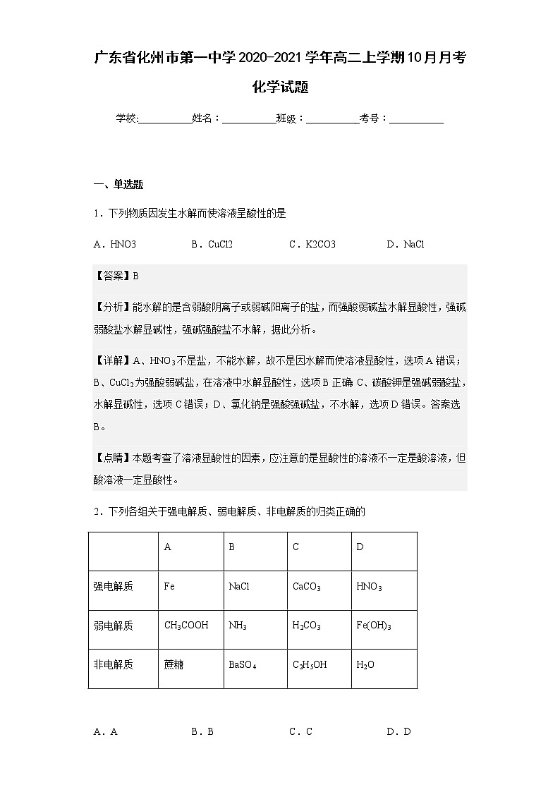 2020-2021学年广东省化州市第一中学高二上学期10月月考化学试题含解析01