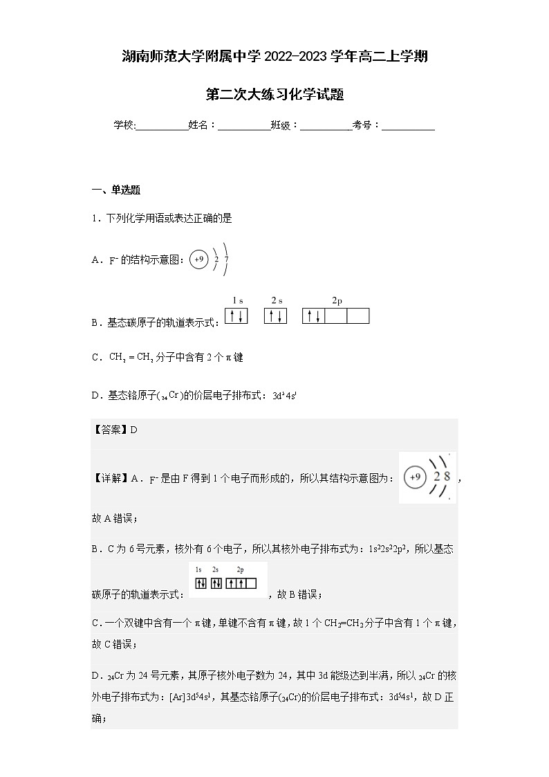 2022-2023学年湖南师范大学附属中学高二上学期第二次大练习化学试题含解析第1页