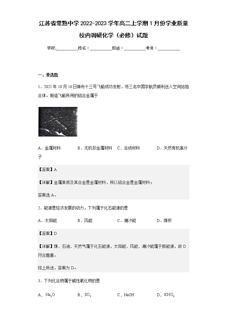 2022-2023学年江苏省常熟中学高二上学期1月份学业质量校内调研化学（必修）试题含解析第1页