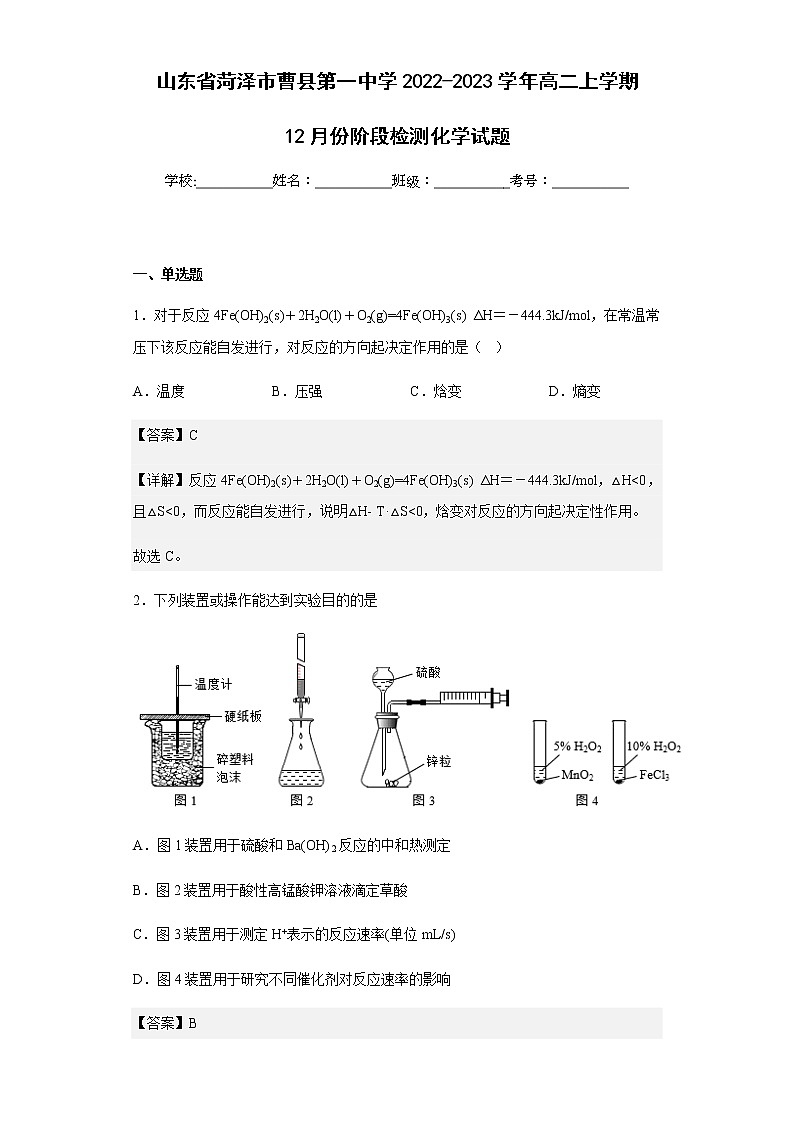 2022-2023学年山东省菏泽市曹县第一中学高二上学期12月份阶段检测化学试题含解析01
