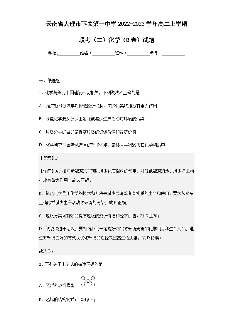 2022-2023学年云南省大理市下关第一中学高二上学期段考（二）化学（B卷）试题含解析01