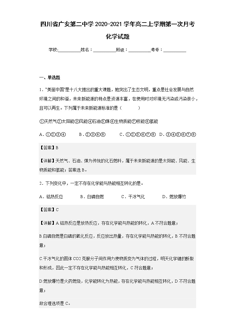 2020-2021学年四川省广安第二中学高二上学期第一次月考化学试题含解析01