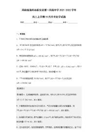 2021-2022学年河南省洛阳市新安县第一高级中学高二上学期10月月考化学试题含解析