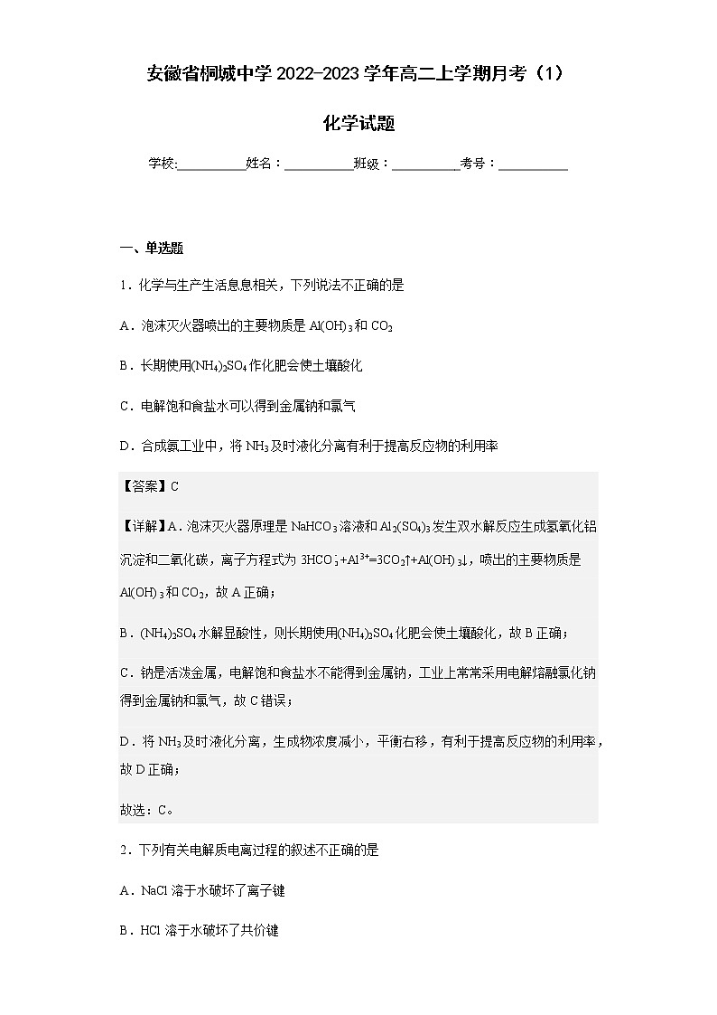 2022-2023学年安徽省桐城中学高二上学期月考（1）化学试题含解析01