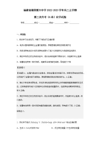 2022-2023学年福建省莆田第六中学高二上学期第二次月考（A卷）化学试题-含解析