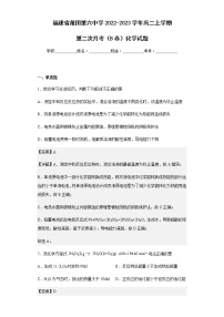 2022-2023学年福建省莆田第六中学高二上学期第二次月考（B卷）化学试题含解析