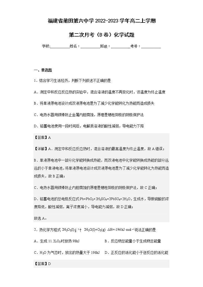 2022-2023学年福建省莆田第六中学高二上学期第二次月考（B卷）化学试题含解析第1页