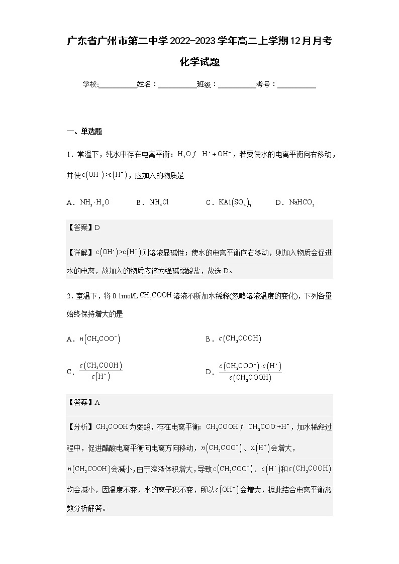 2022-2023学年广东省广州市第二中学高二上学期12月月考化学试题含解析01