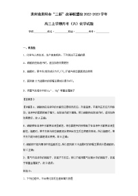 2022-2023学年贵州省贵阳市“三新”改革联盟校高二上学期月考（六）化学试题含解析