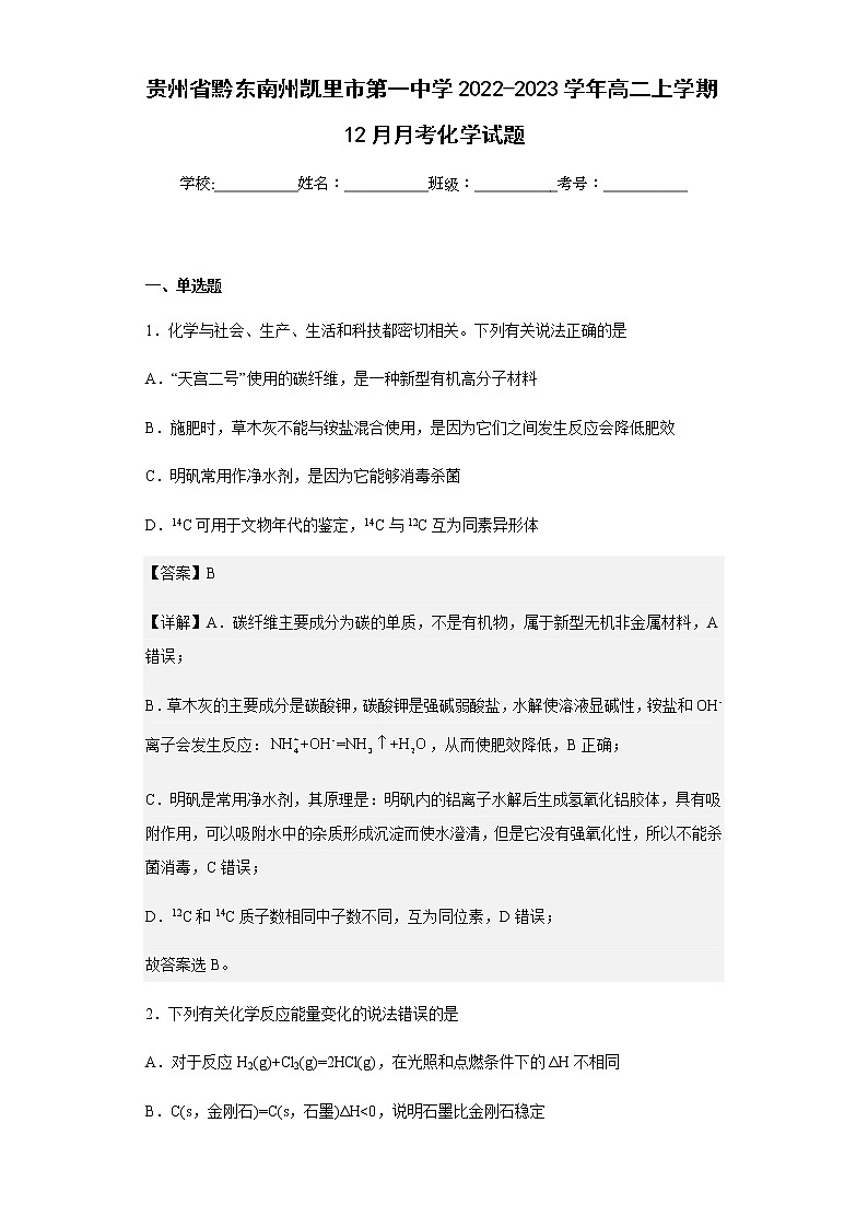 2022-2023学年贵州省黔东南州凯里市第一中学高二上学期12月月考化学试题含解析01