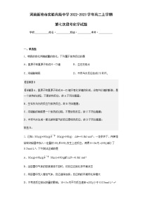 2022-2023学年河南新密市实验高级中学高二上学期第七次段考化学试题含解析