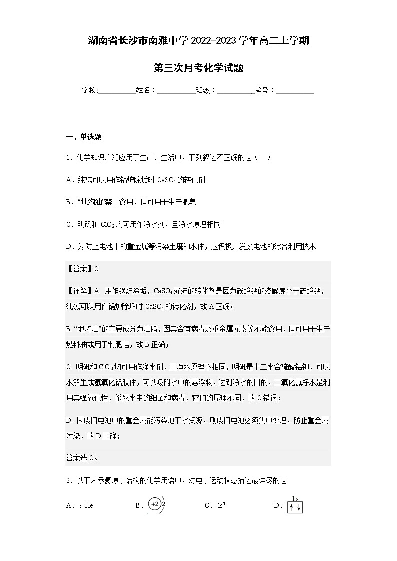 2022-2023学年湖南省长沙市南雅中学高二上学期第三次月考化学试题含解析01