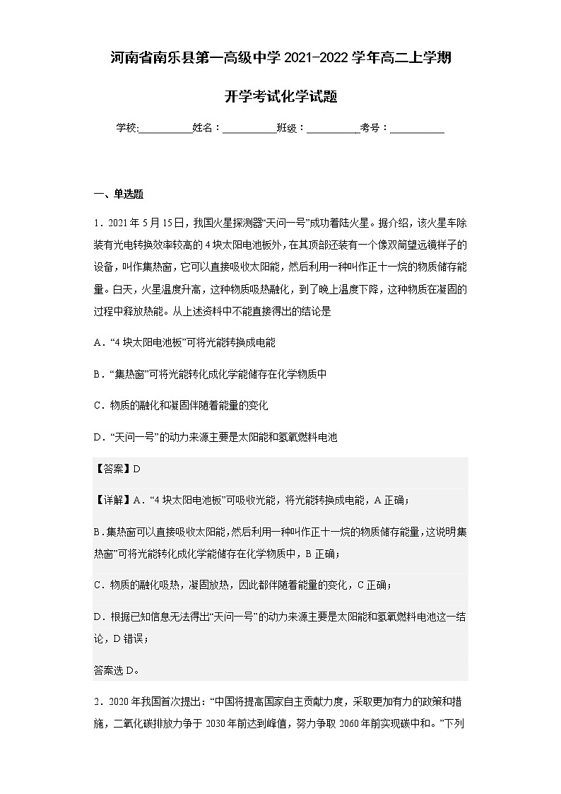 2021-2022学年河南省南乐县第一高级中学高二上学期开学考试化学试题含解析第1页