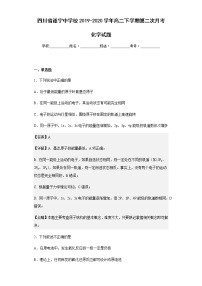 2019-2020学年四川省遂宁中学校高二下学期第二次月考化学试题含解析