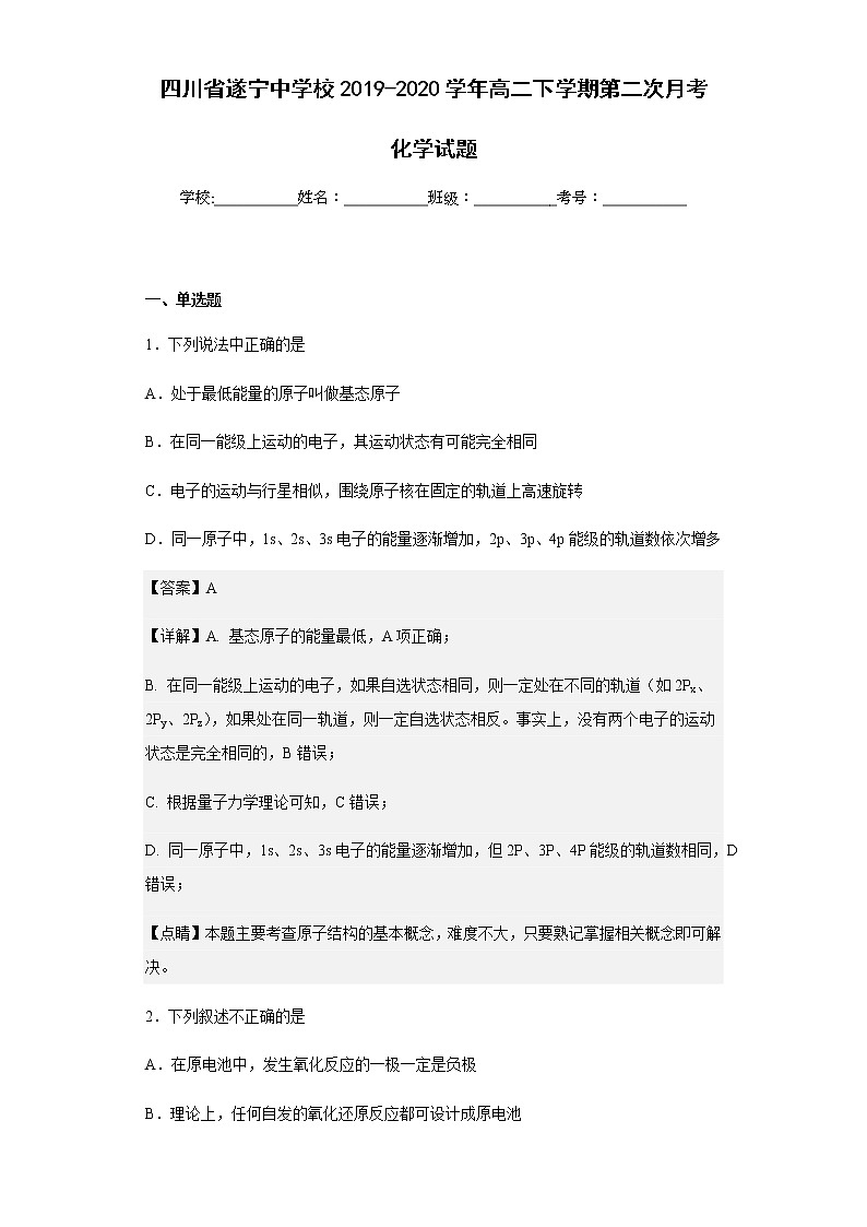 2019-2020学年四川省遂宁中学校高二下学期第二次月考化学试题含解析01