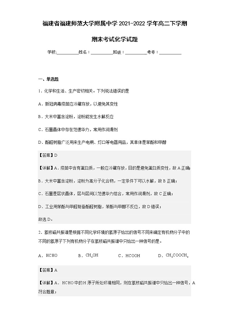 2021-2022学年福建省福建师范大学附属中学高二下学期期末考试化学试题含解析01